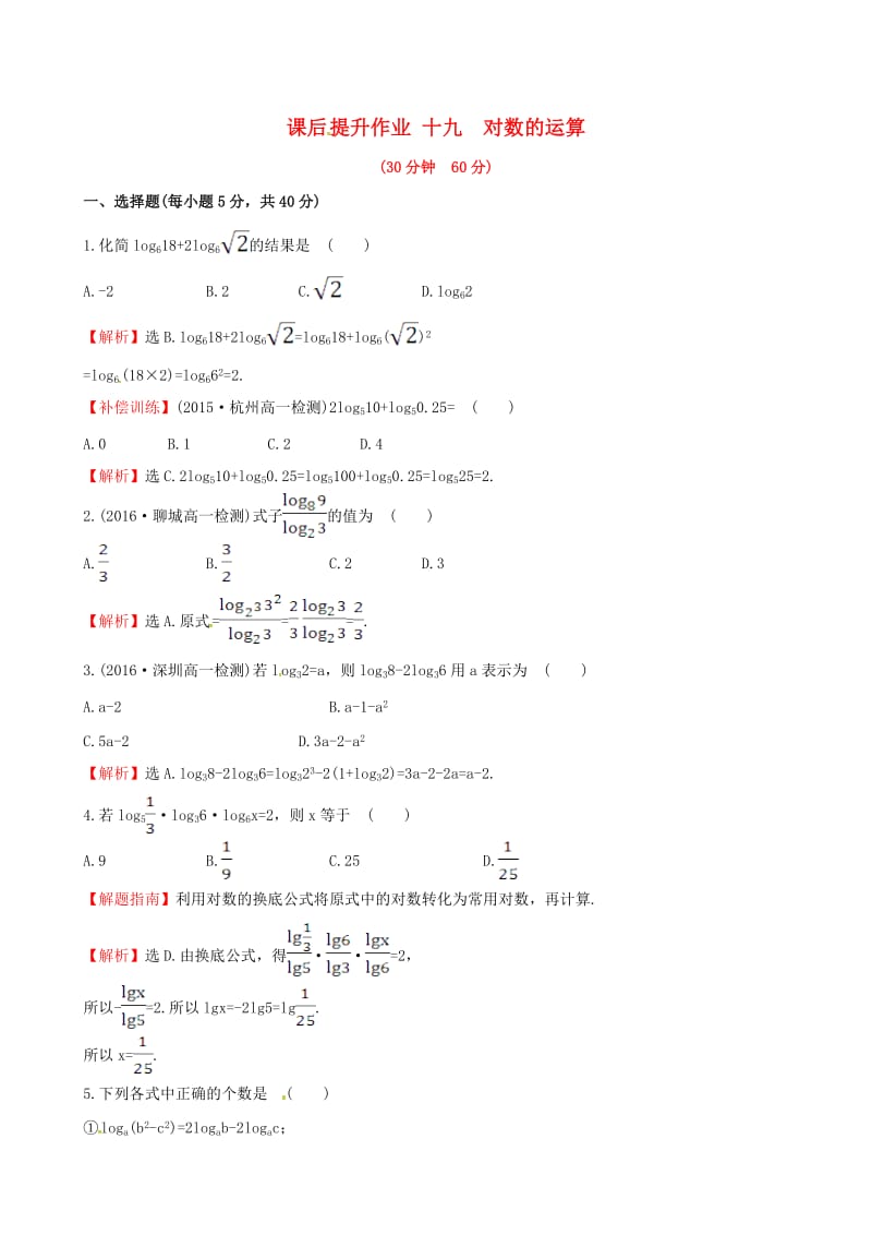 高中数学 探究导学课型 第二章 基本初等函数（I）2.2.1 对数与对数运算 第2课时 对数的运算课后提升作业 新人教版必修1_第1页