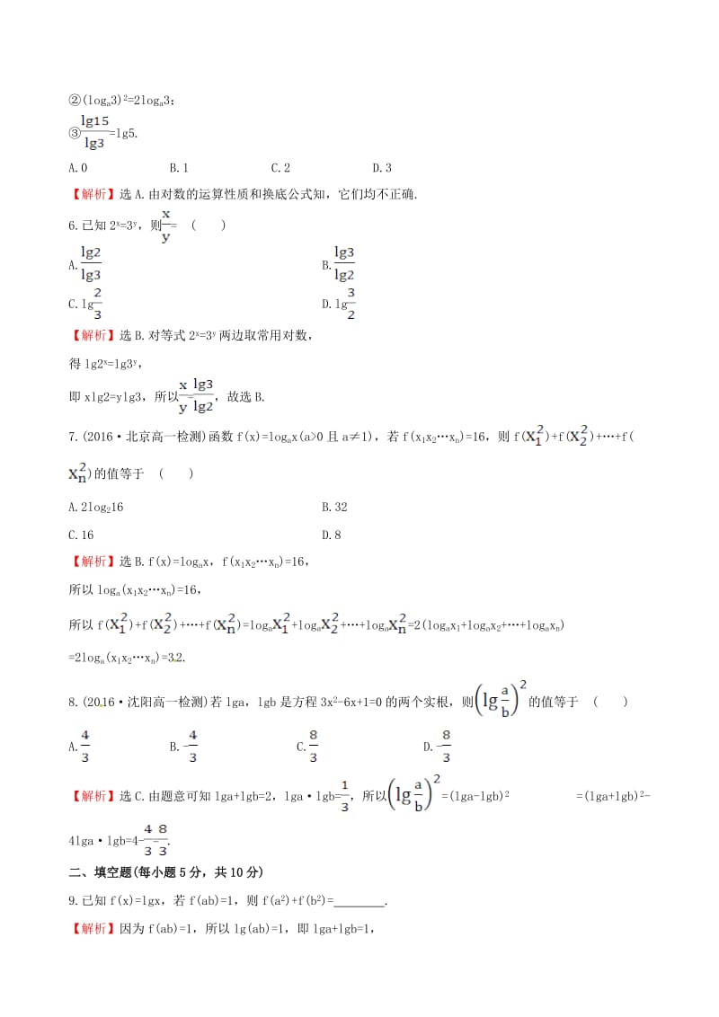 高中数学 探究导学课型 第二章 基本初等函数（I）2.2.1 对数与对数运算 第2课时 对数的运算课后提升作业 新人教版必修1_第2页