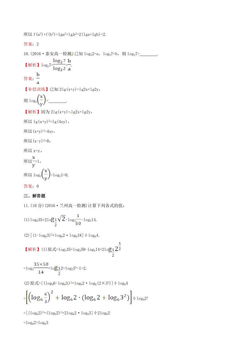 高中数学 探究导学课型 第二章 基本初等函数（I）2.2.1 对数与对数运算 第2课时 对数的运算课后提升作业 新人教版必修1_第3页