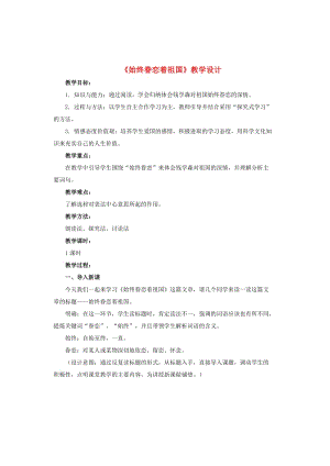 八年級語文上冊 第2單元 第8課《始終眷戀著祖國》教學設計及反思 蘇教版