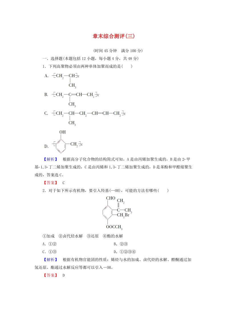 高中化学 章末综合测评3 鲁科版选修5_第1页