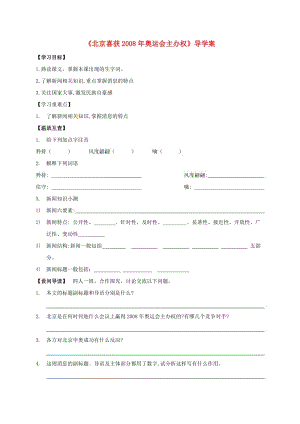 八年级语文上册 第5课《北京喜获2008年奥运会主办权》导学案 （新版）语文版