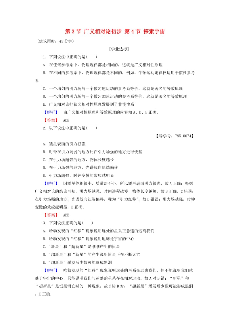 高中物理 第6章 相对论与天体物理 第3节 广义相对论初步 第4节 探索宇宙学业分层测评 鲁科版选修3-4_第1页