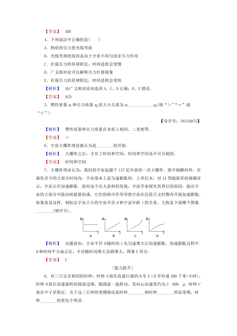 高中物理 第6章 相对论与天体物理 第3节 广义相对论初步 第4节 探索宇宙学业分层测评 鲁科版选修3-4_第2页