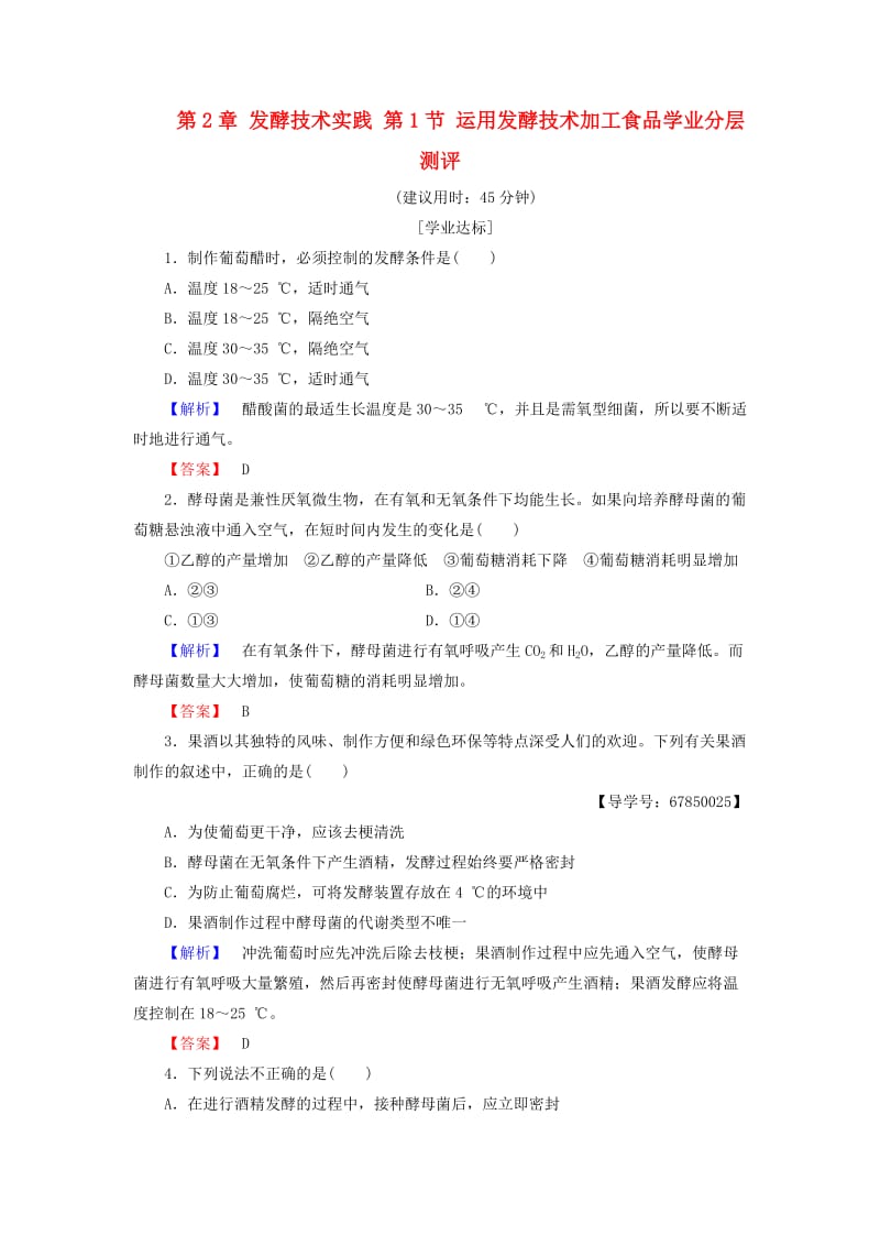 高中生物 第2章 发酵技术实践 第1节 运用发酵技术加工食品学业分层测评 苏教版选修1_第1页