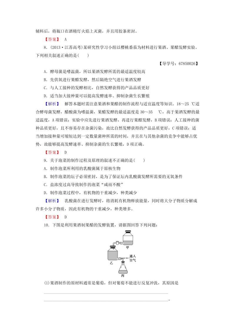 高中生物 第2章 发酵技术实践 第1节 运用发酵技术加工食品学业分层测评 苏教版选修1_第3页