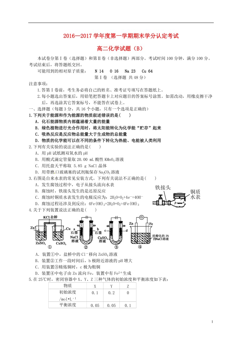 山东省菏泽市2016-2017学年高二化学上学期期末学分认定考试试题B卷_第1页