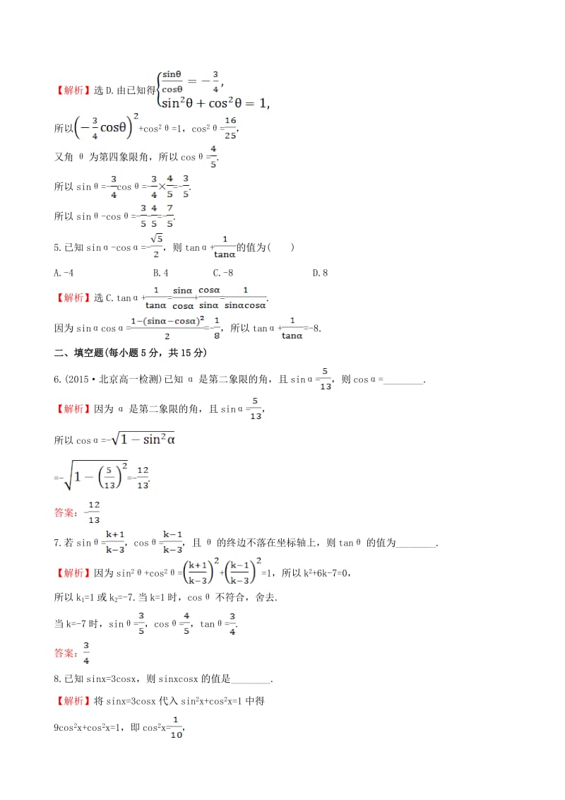 高中数学 精讲优练课型 第一章 三角函数 1.2.2 同角三角函数的基本关系课时提升作业 新人教版必修4_第2页