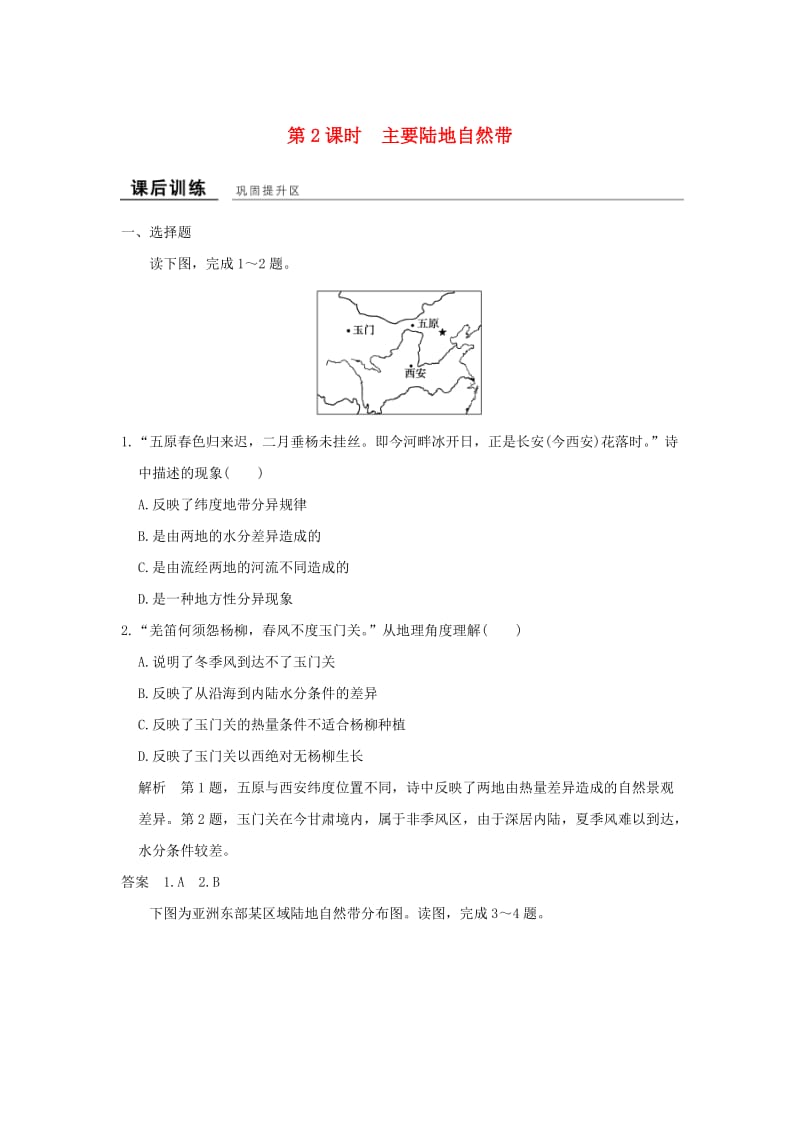 高中地理 第三章 第三节 第2课时 主要陆地自然带课后训练 湘教版必修1_第1页