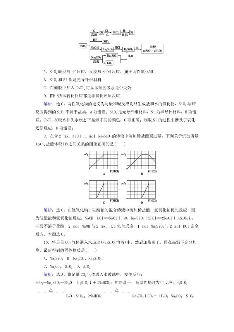 高考化学大一轮复习 第4章 常见非金属及其化合物 第1讲 碳、硅及无机非金属材料课时规范训练_第3页