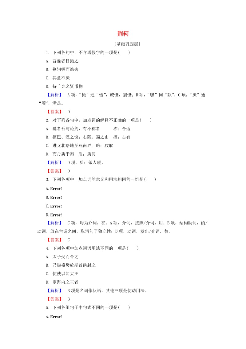 高中语文 第五单元 英雄悲歌 10 荆轲训练落实提升 鲁人版选修《史记选读》_第1页