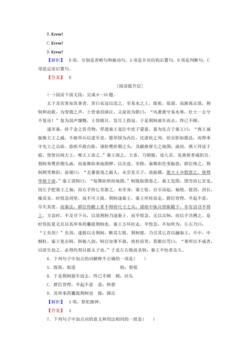 高中语文 第五单元 英雄悲歌 10 荆轲训练落实提升 鲁人版选修《史记选读》_第2页