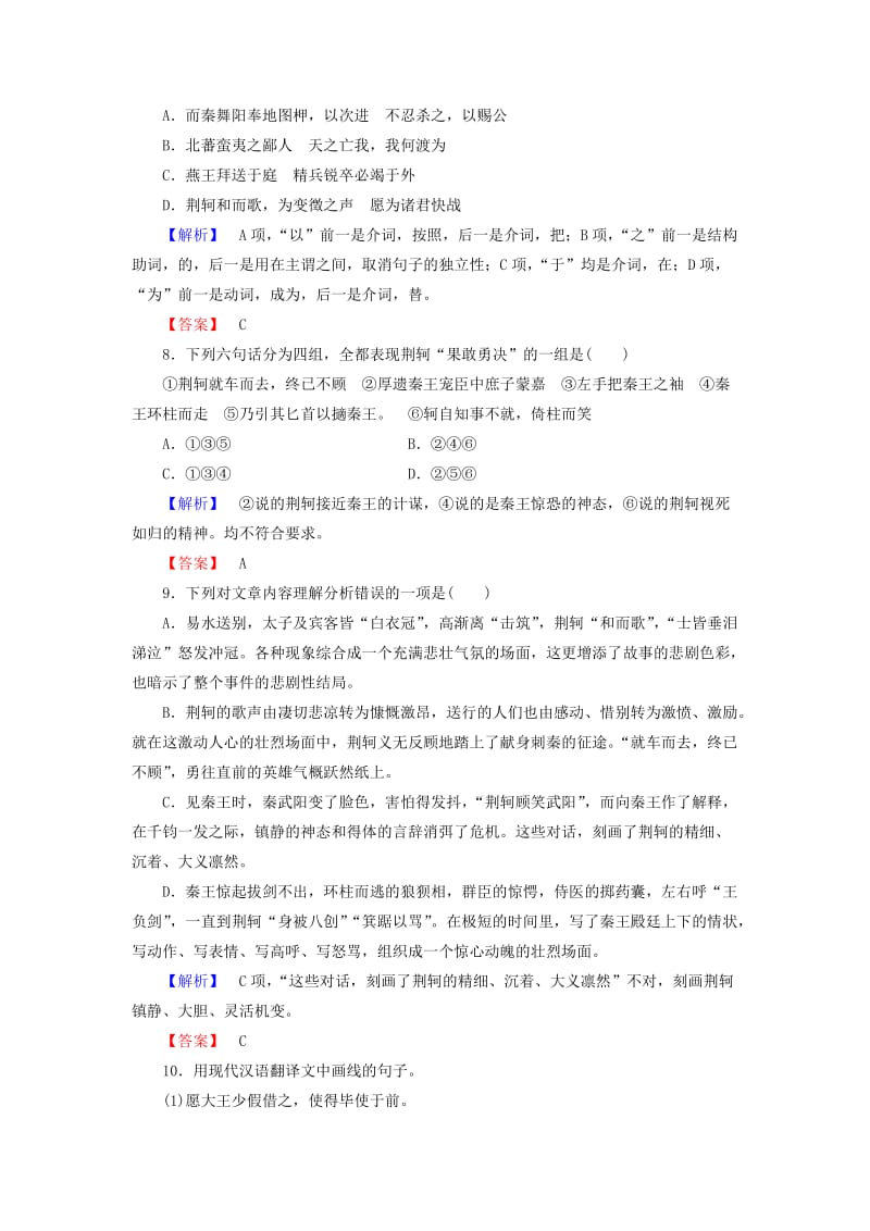 高中语文 第五单元 英雄悲歌 10 荆轲训练落实提升 鲁人版选修《史记选读》_第3页