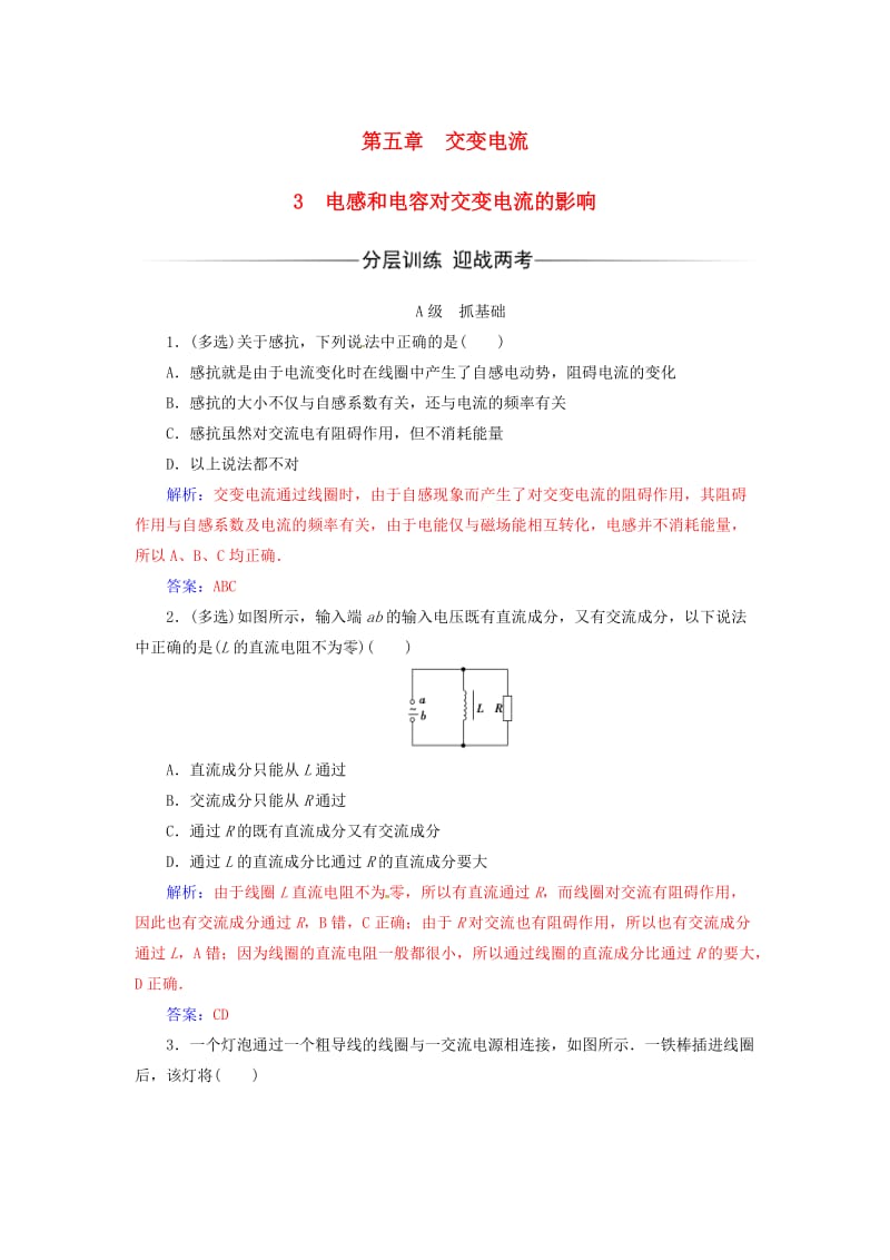 高中物理 第五章 交变电流 3 电感和电容对交变电流的影响练习 新人教版选修3-2_第1页