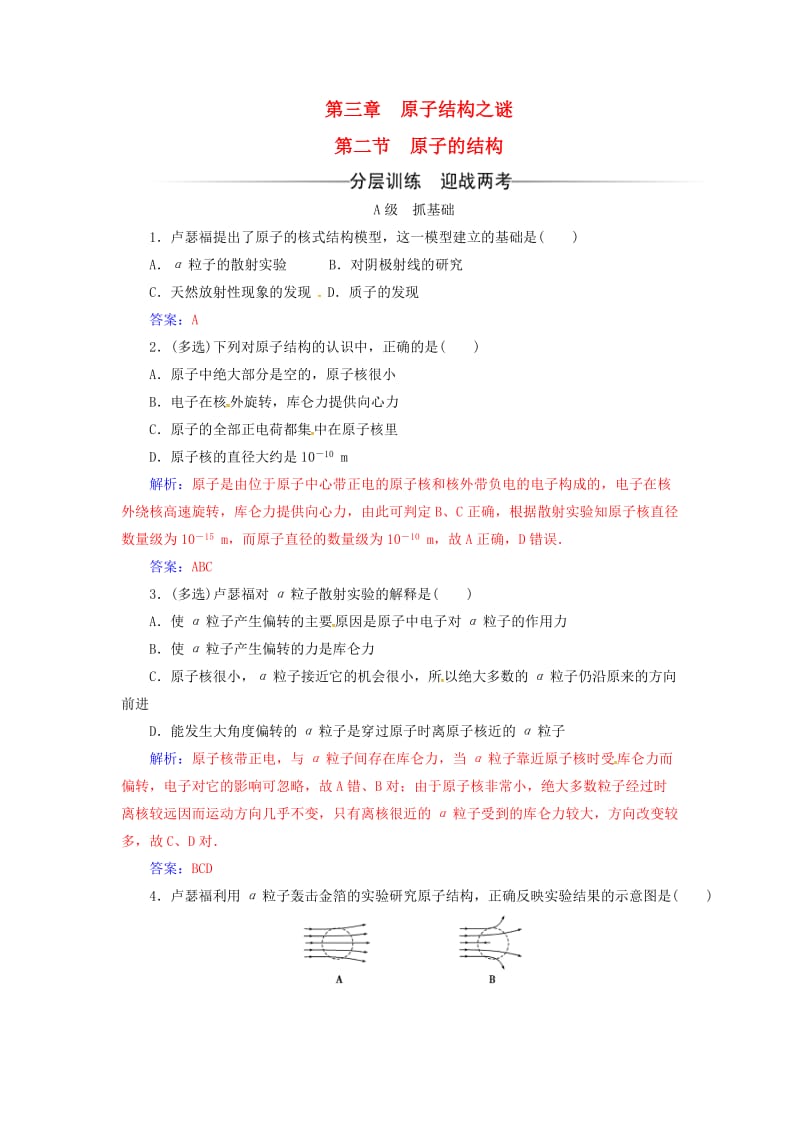 高中物理 第三章 原子结构之谜 第二节 原子的结构检测 粤教版选修3-5_第1页