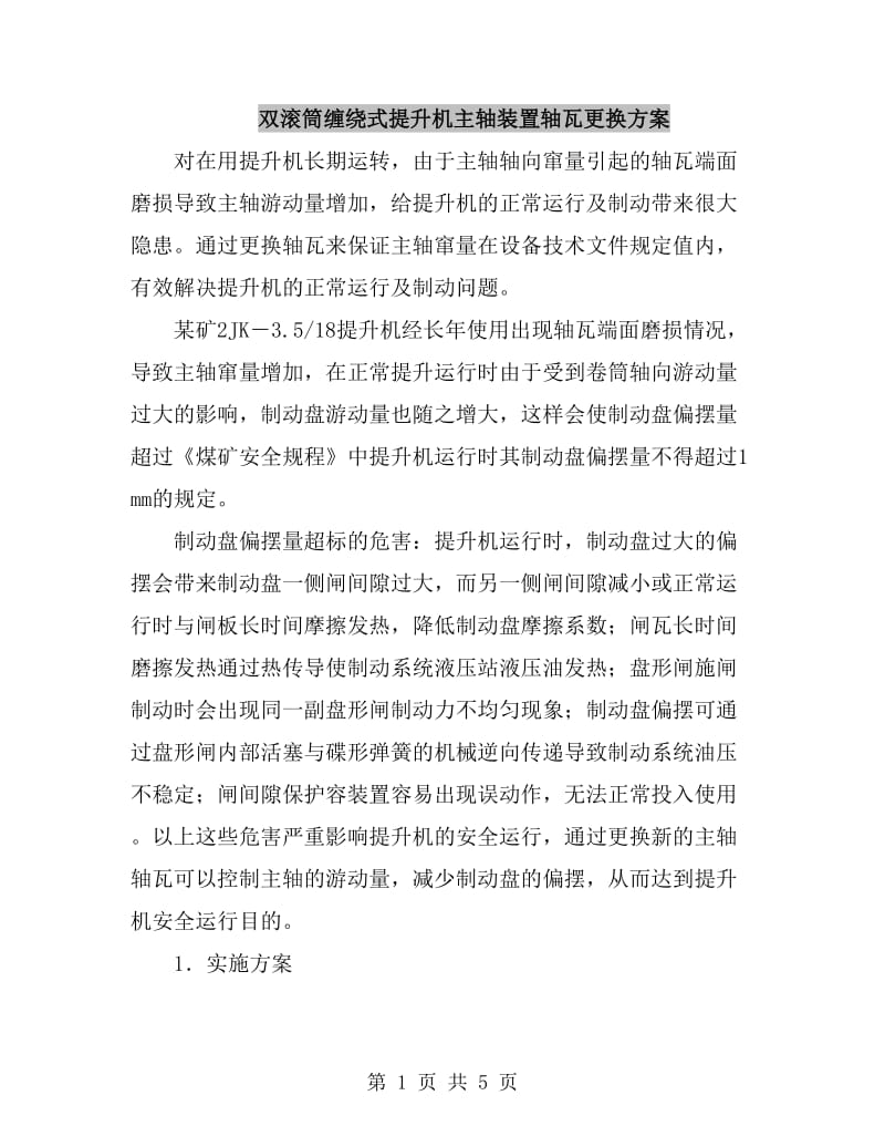 双滚筒缠绕式提升机主轴装置轴瓦更换方案_第1页