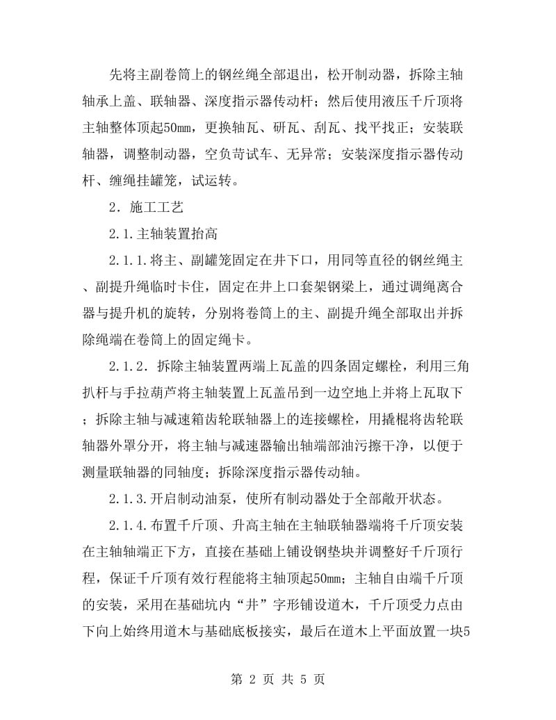 双滚筒缠绕式提升机主轴装置轴瓦更换方案_第2页