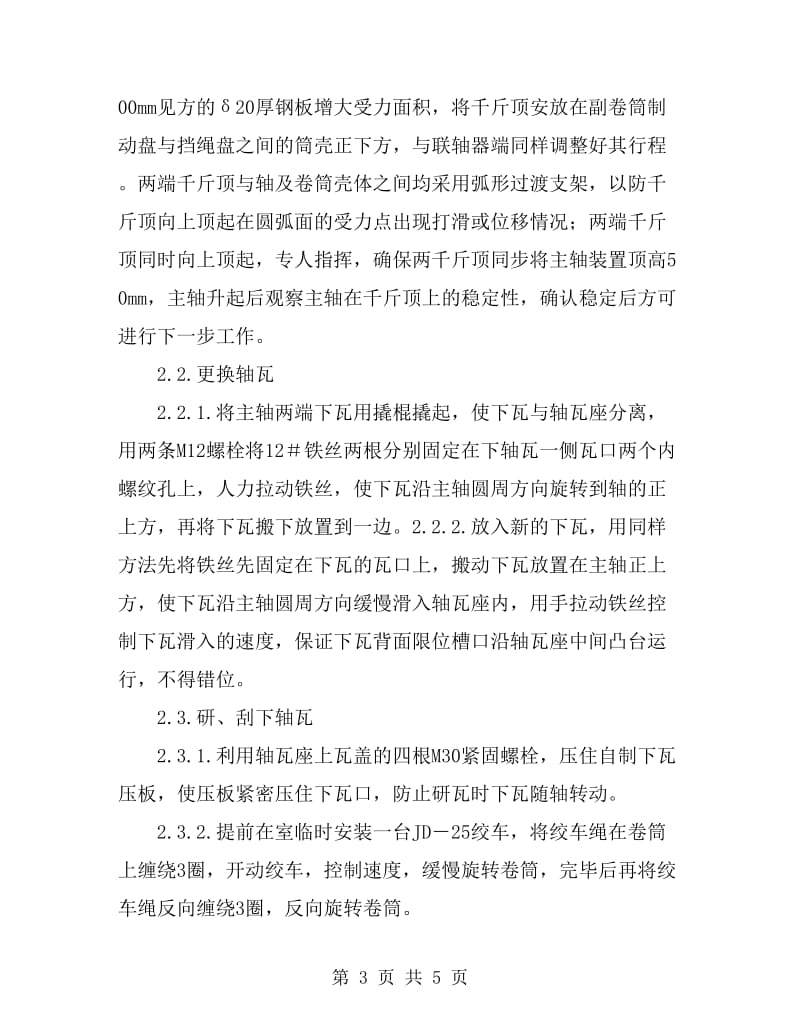 双滚筒缠绕式提升机主轴装置轴瓦更换方案_第3页