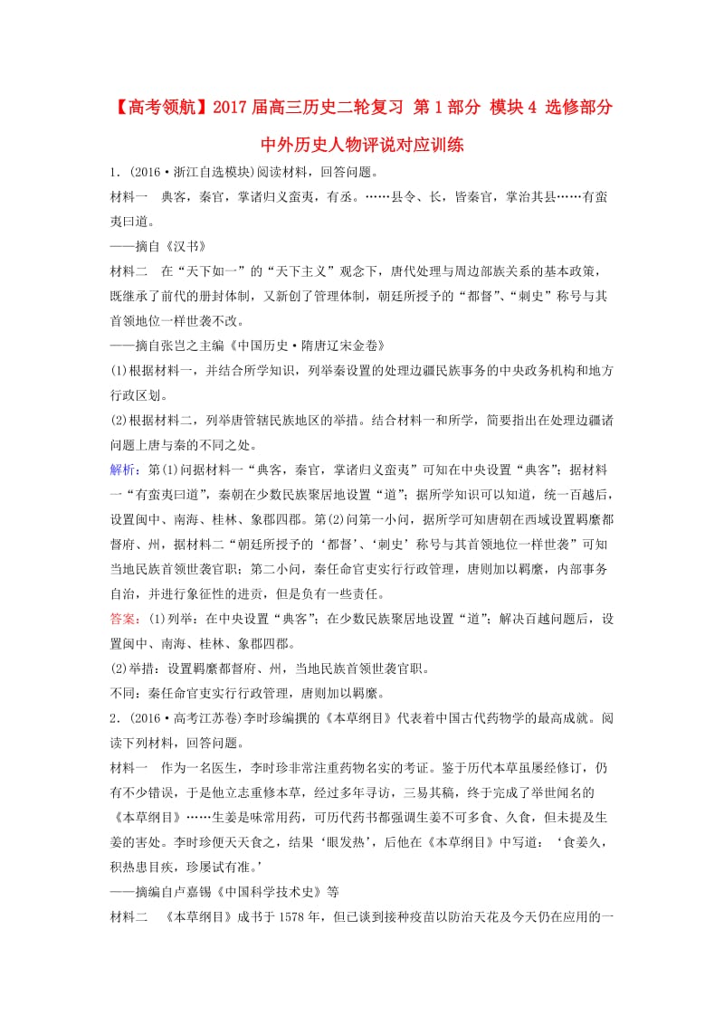 高三历史二轮复习 第1部分 模块4 选修部分 中外历史人物评说对应训练_第1页