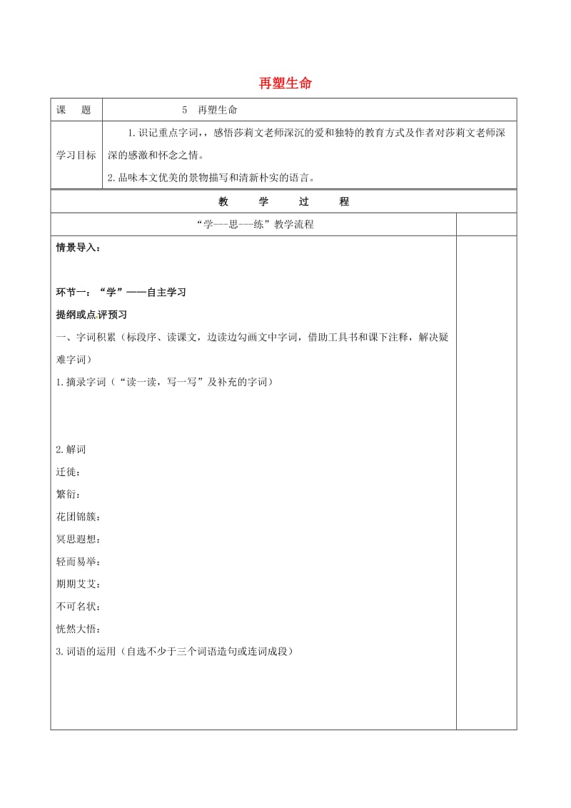 八年级语文下册 5《再塑生命》导学案新人教版_第1页