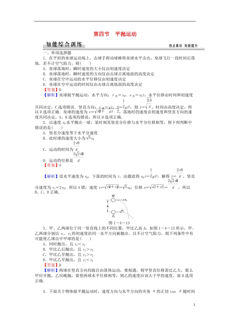 高中物理1.4平抛运动练习粤教版必修2_第1页