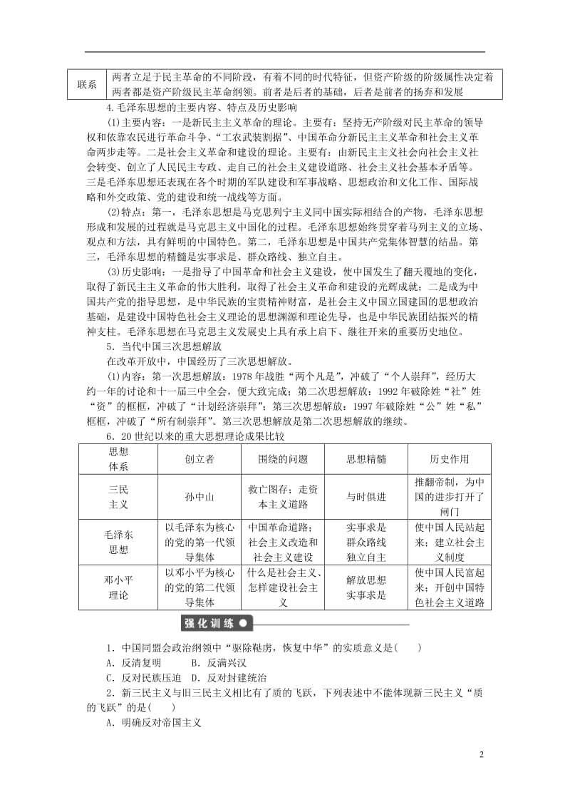 学案导学与随堂笔记2016-2017学年高中历史第六单元20世纪以来中国重大思想理论成果单元学习小结新人教版必修_第2页