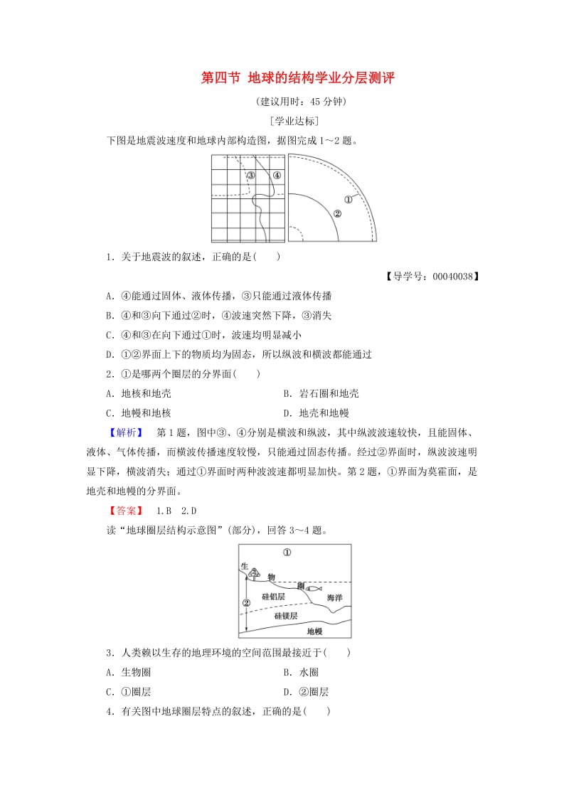 高中地理 第一章 宇宙中的地球 第四节 地球的结构学业分层测评 湘教版必修1_第1页