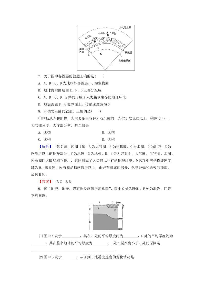 高中地理 第一章 宇宙中的地球 第四节 地球的结构学业分层测评 湘教版必修1_第3页