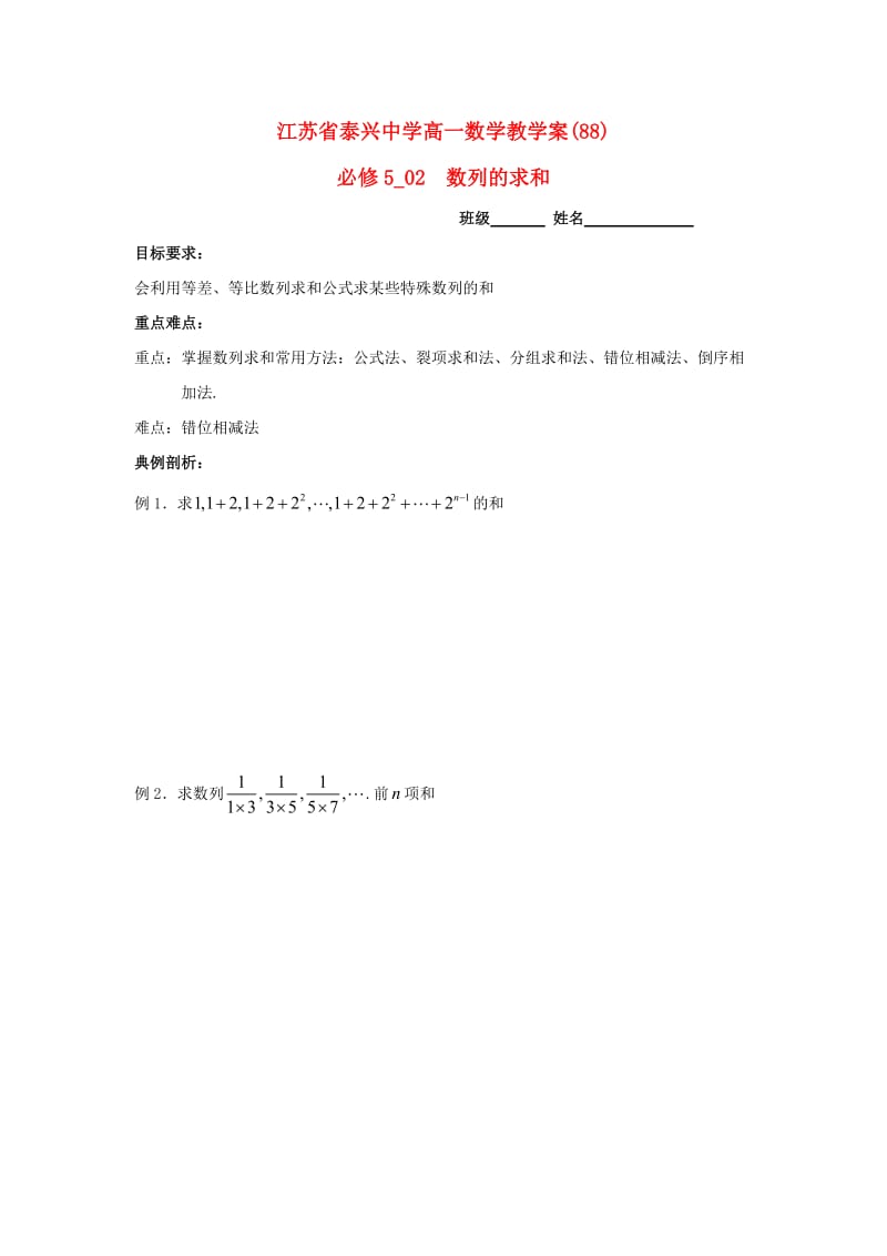 高中数学 第2章 数列 12 数列的求和教学案苏教版必修5_第1页