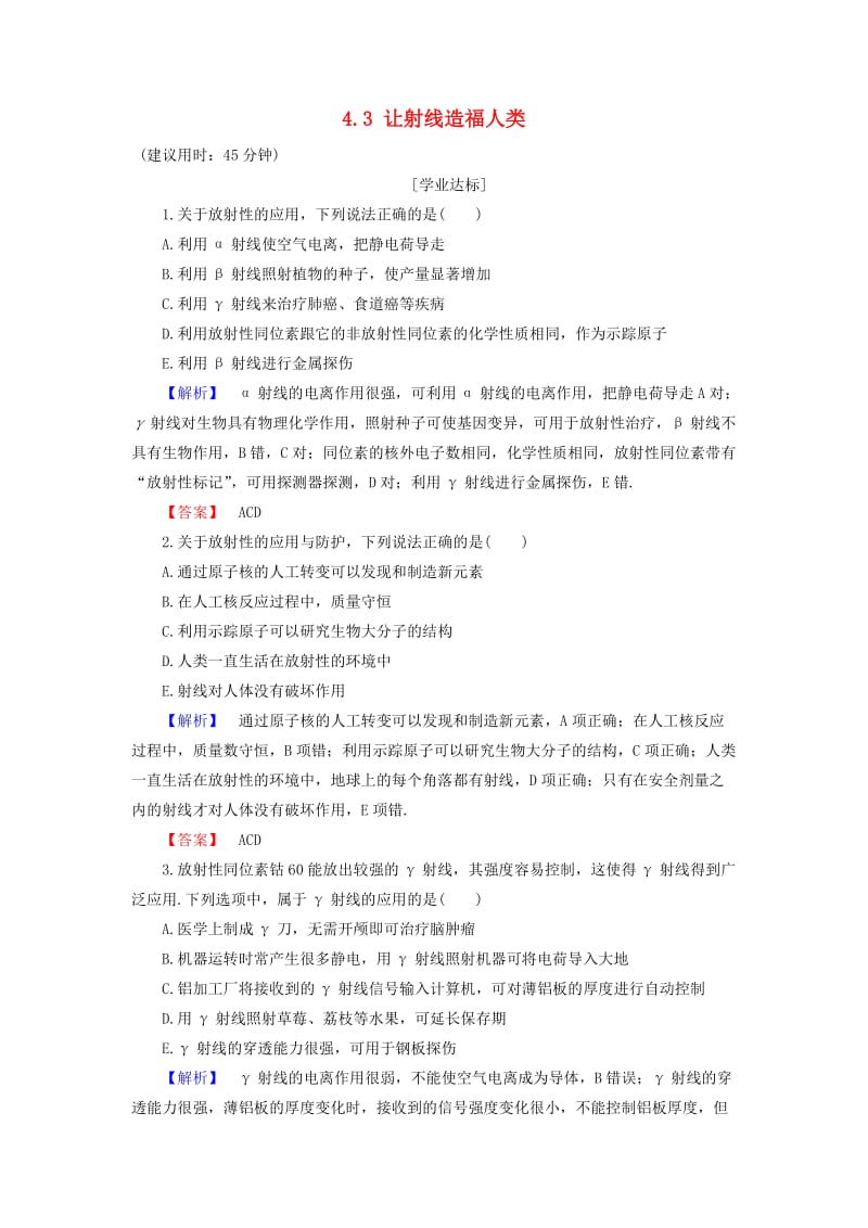 高中物理 第4章 从原子核到夸克 4_3 让射线造福人类学业分层测评 沪科版选修3-5_第1页