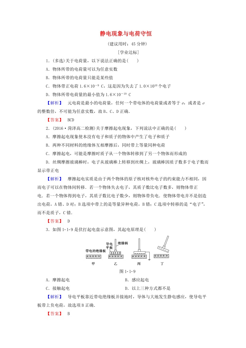 高中物理 第1章 电荷的相互作用 1_1 静电现象与电荷守恒学业分层测评 沪科版选修3-1_第1页