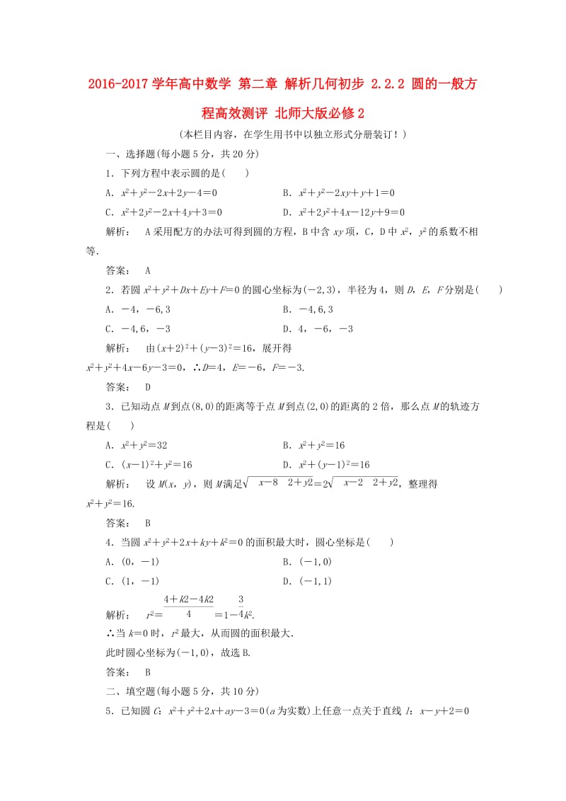 高中数学 第二章 解析几何初步 2_2_2 圆的一般方程高效测评 北师大版必修2_第1页