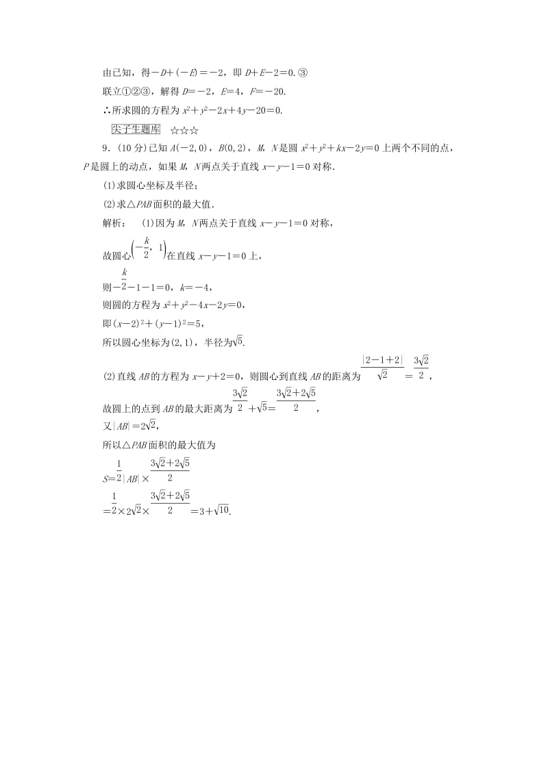 高中数学 第二章 解析几何初步 2_2_2 圆的一般方程高效测评 北师大版必修2_第3页