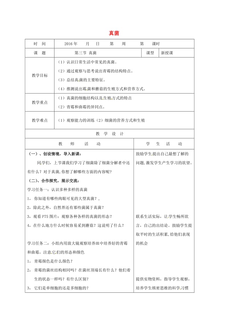 八年级生物上册 5_4_3 真菌教案 （新版）新人教版_第1页