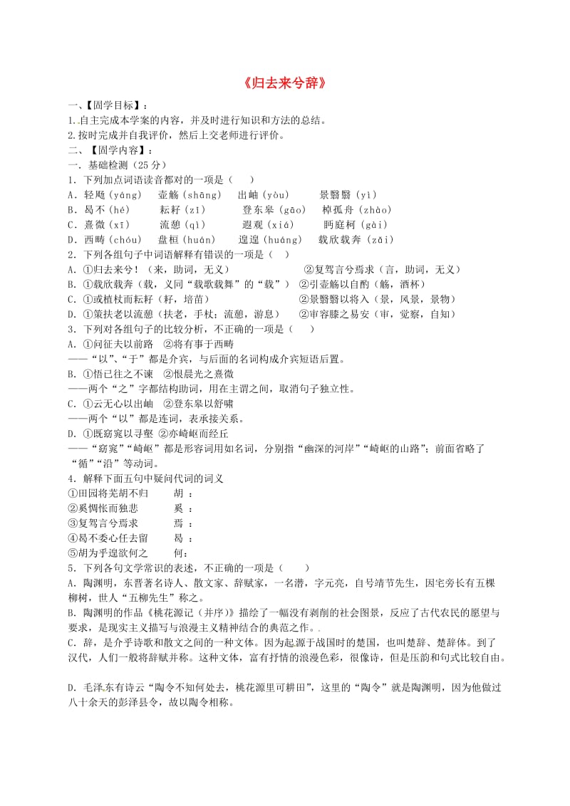 高中语文 4 归去来兮辞固学案新人教版必修5_第1页