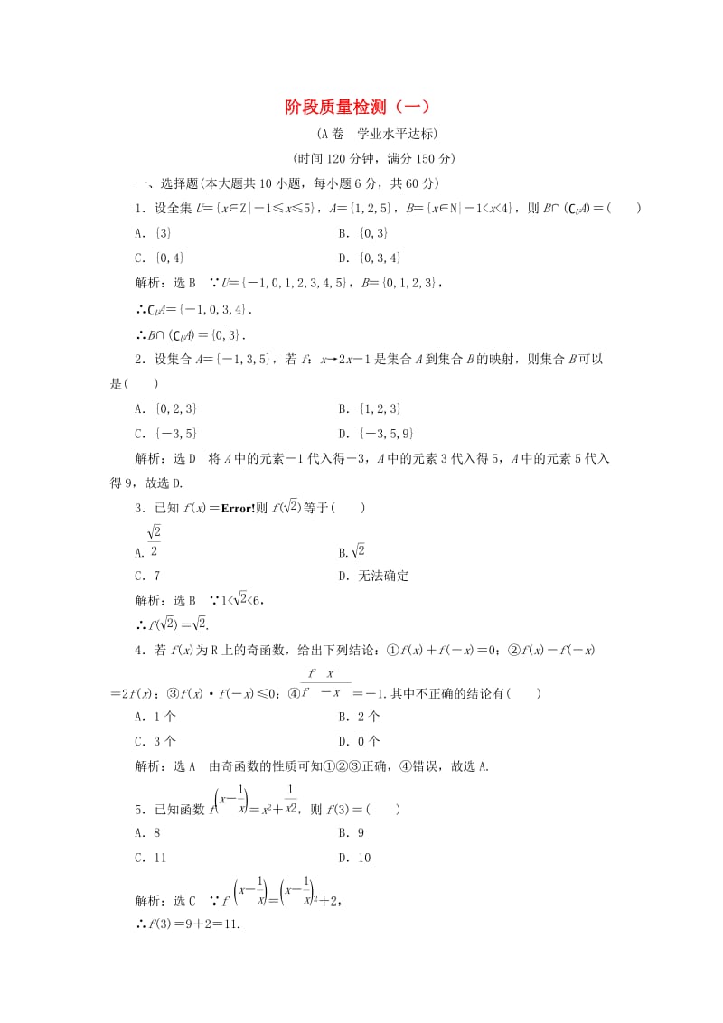 高中数学 阶段质量检测（一）新人教A版必修1_第1页