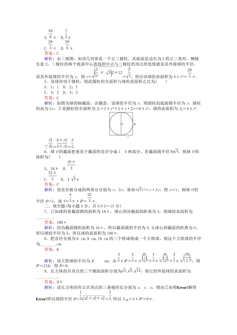 高中数学 第一章 立体几何初步 1.7.3 球的表面积和体积练习 北师大版必修2_第2页