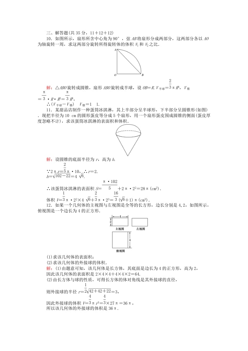 高中数学 第一章 立体几何初步 1.7.3 球的表面积和体积练习 北师大版必修2_第3页