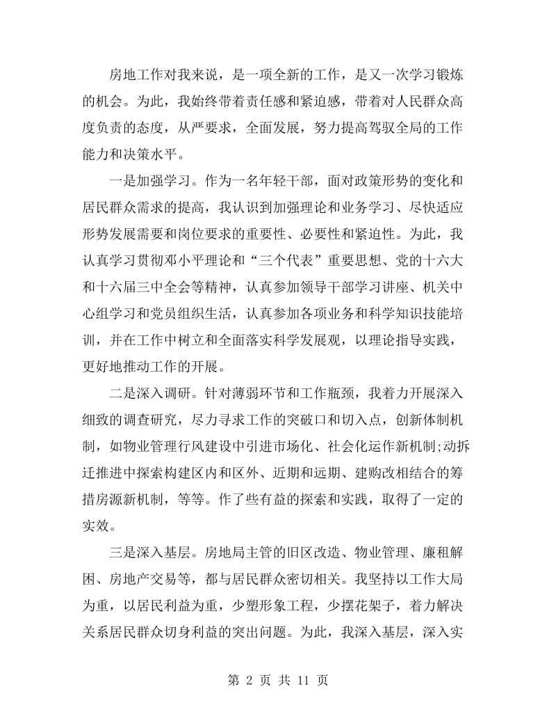 2019年干部个人述职报告范文_第2页
