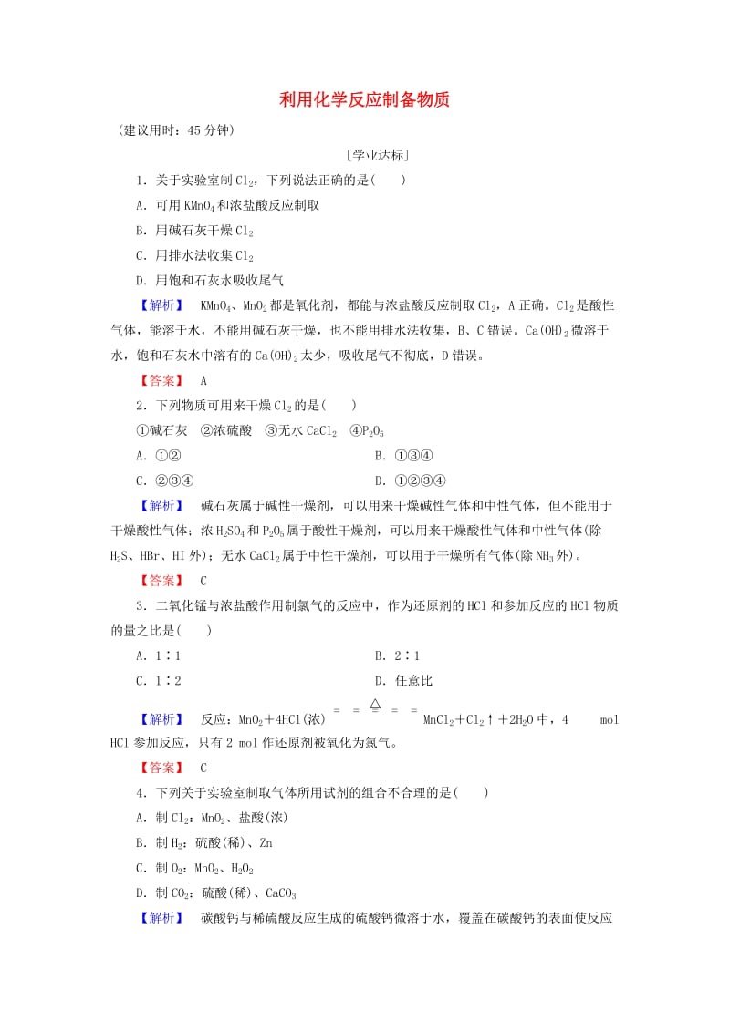 高中化学 第2章 化学键 化学反应与能量 第3节 化学反应的利用（第1课时）利用化学反应制备物质学业分层测评 鲁科版必修_第1页