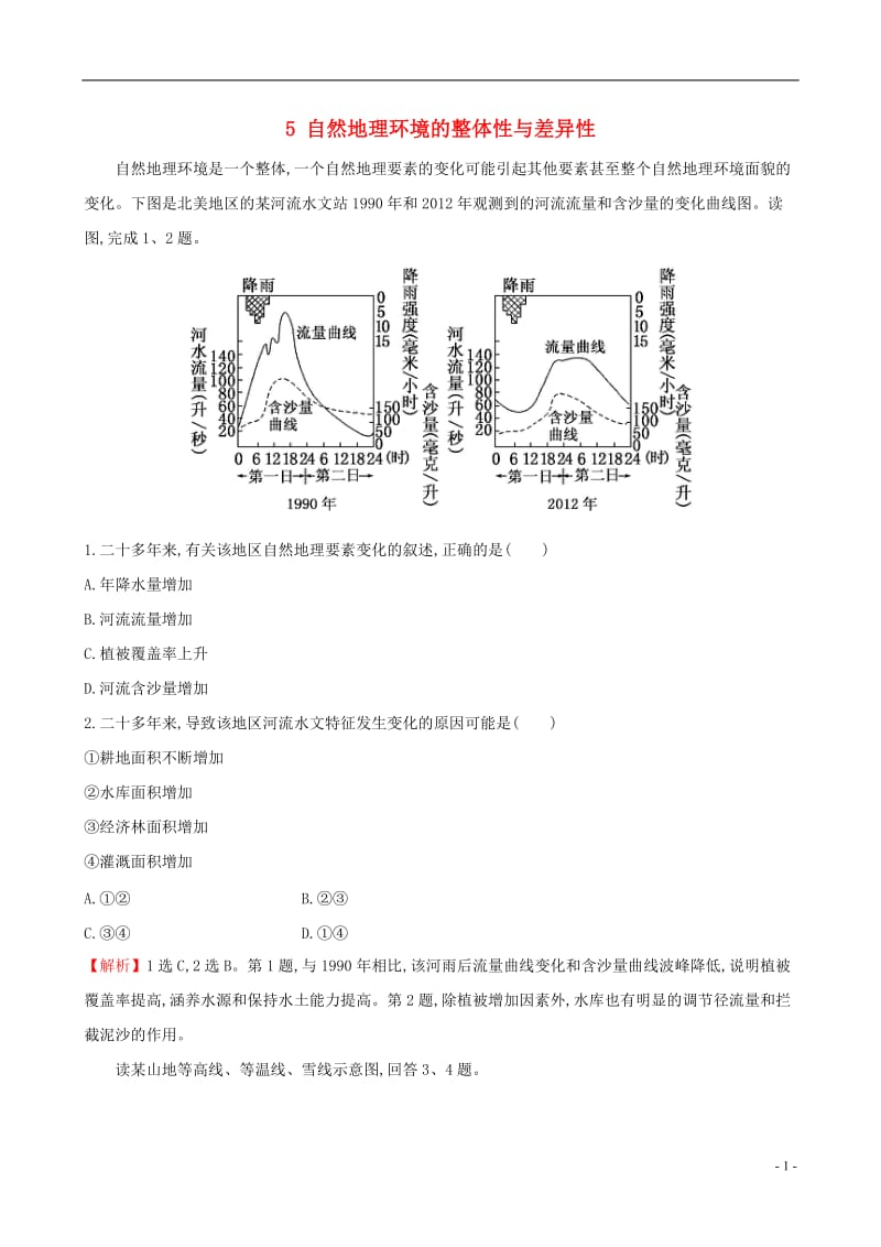 教师用书2017届高考地理一轮全程复习方略高效演练跟踪检测5自然地理环境的整体性与差异性_第1页