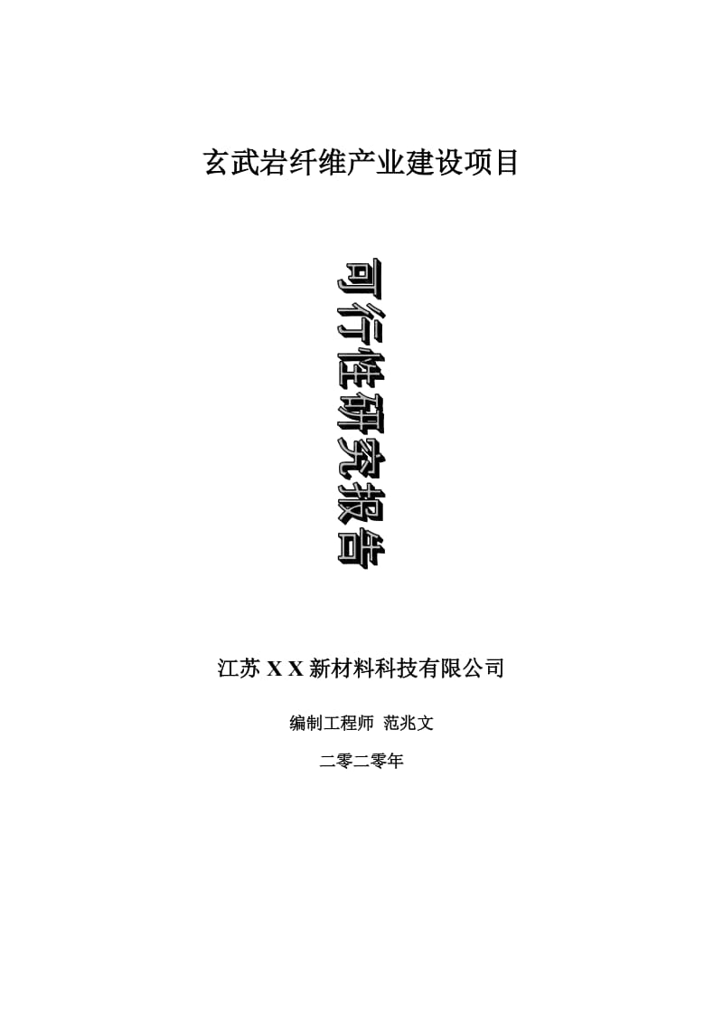 玄武岩纤维产业建设项目可行性研究报告-可修改模板案例_第1页