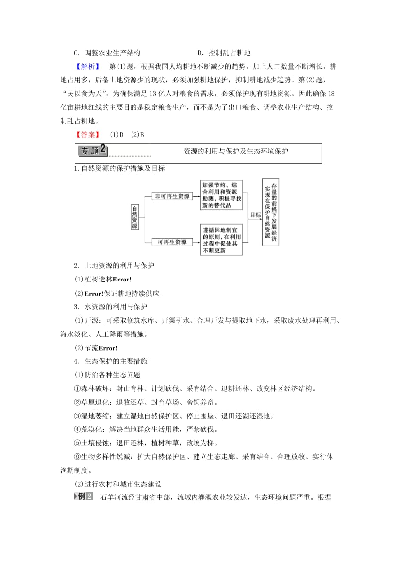 高中地理 第2单元 资源利用和生态保护单元归纳提升 鲁教版选修6_第3页