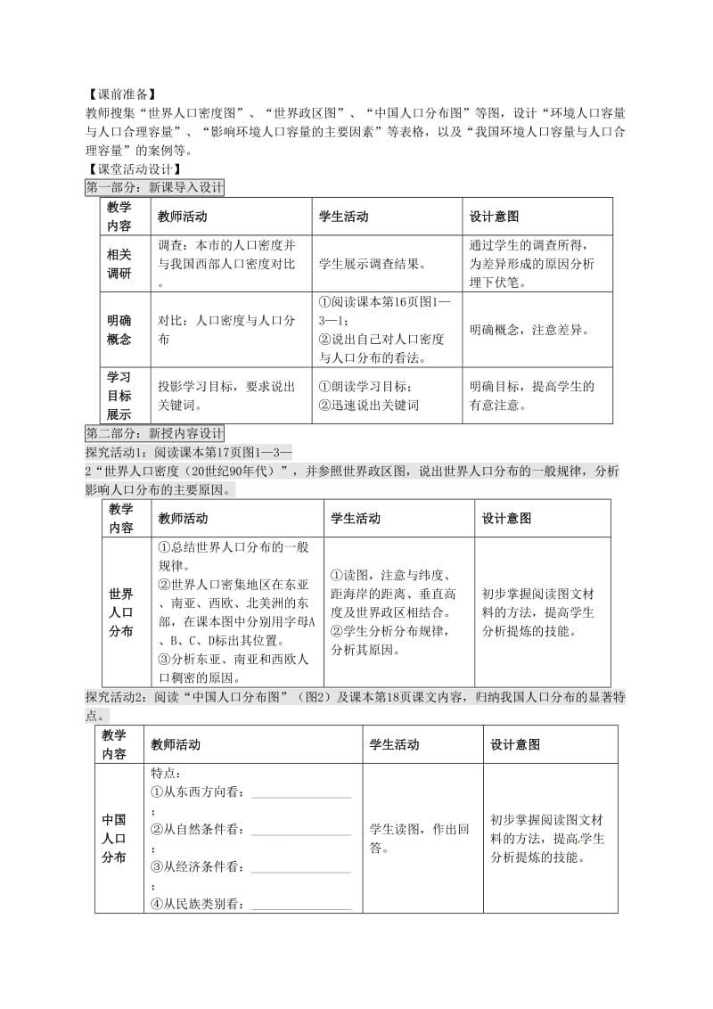 高中地理 1.3 人口分布与人口合理容量（第1课时）教案 鲁教版必修2_第2页