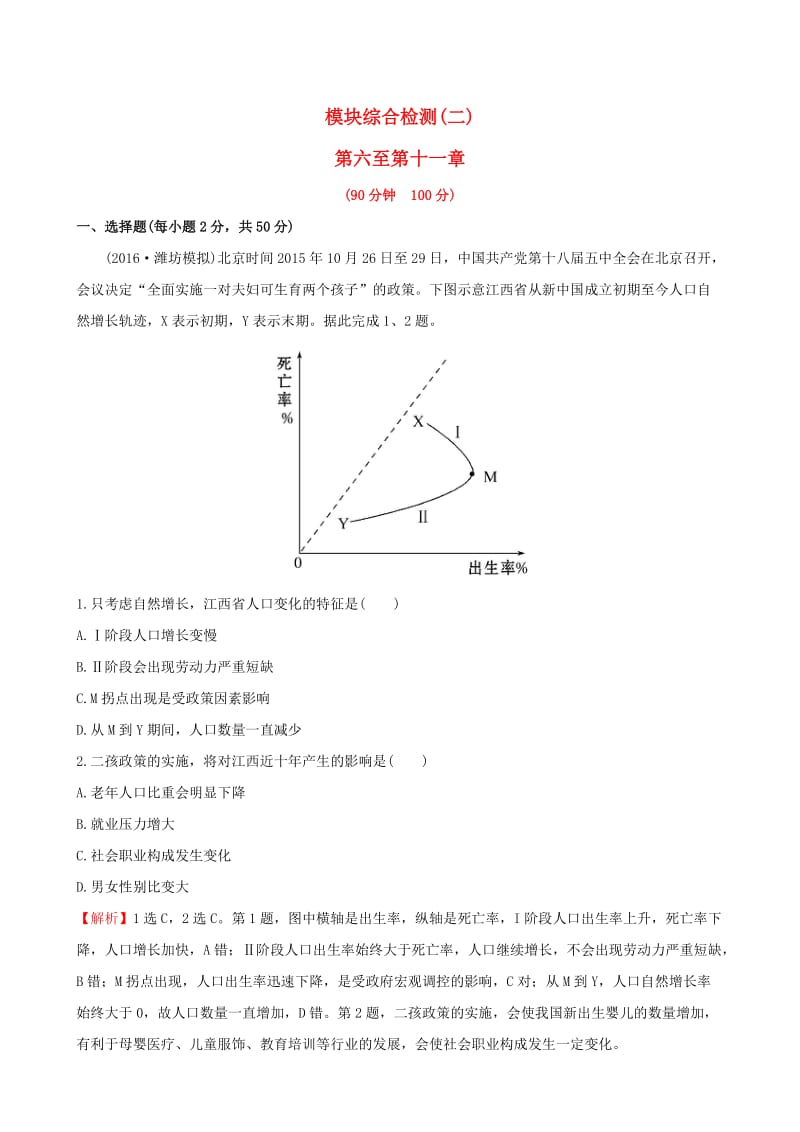 高考地理一轮 模块综合检测（二）_第1页