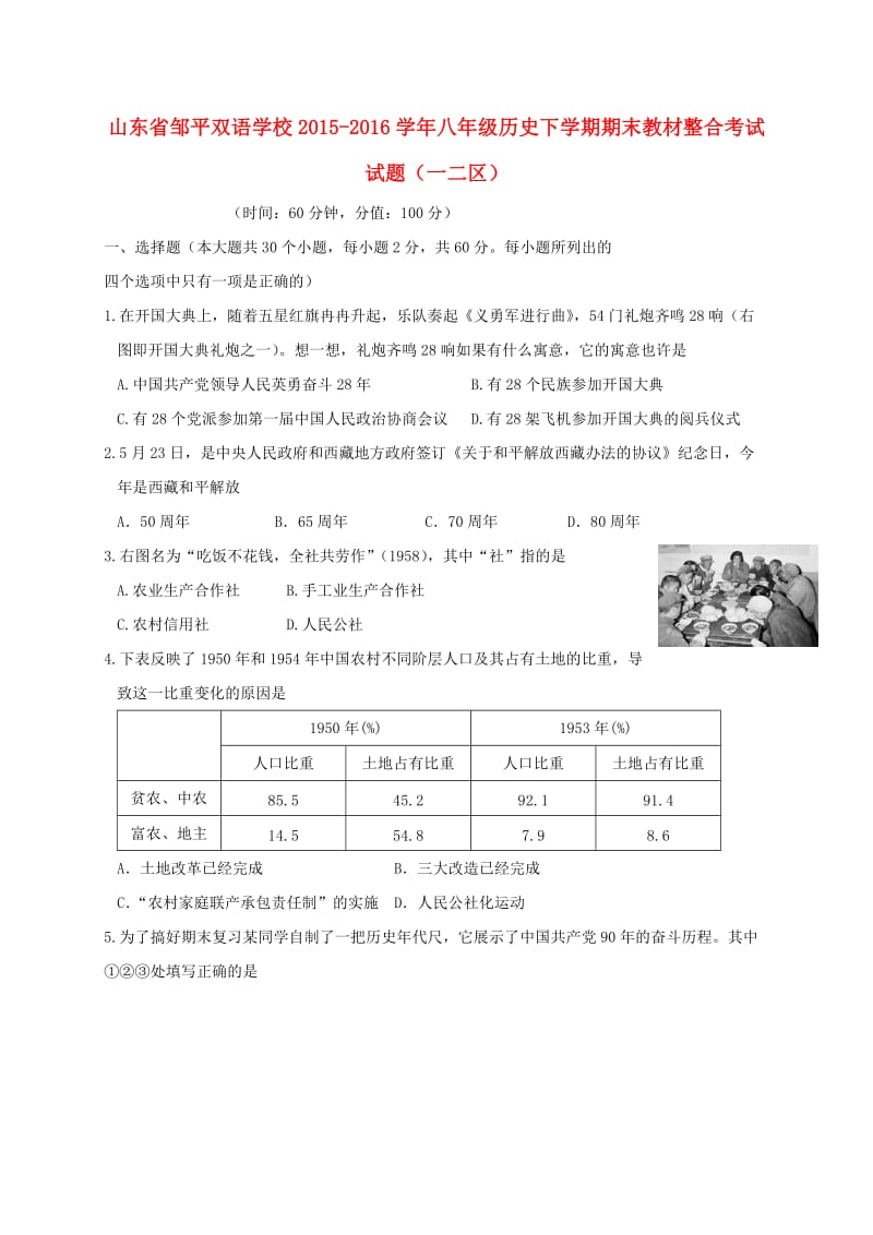 八年级历史下学期期末教材整合考试试题（一二区）_第1页