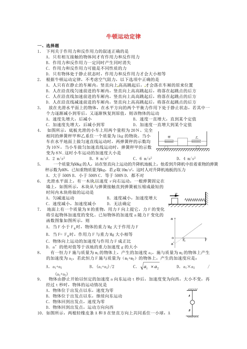 高中物理 牛顿运动定律单元测试 新人教版必修11_第1页