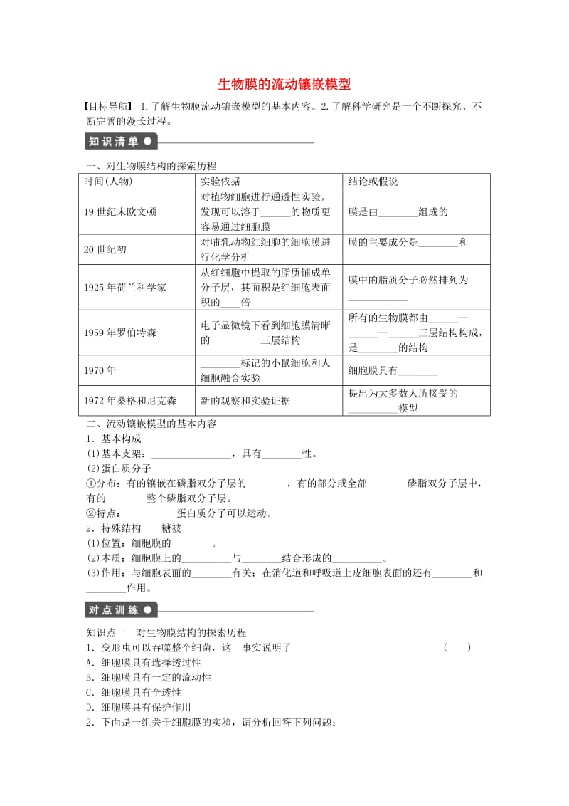 高中生物 第四章 细胞的物质输入和输出 第14课时 生物膜的流动镶嵌模型课时作业 新人教版必修1_第1页