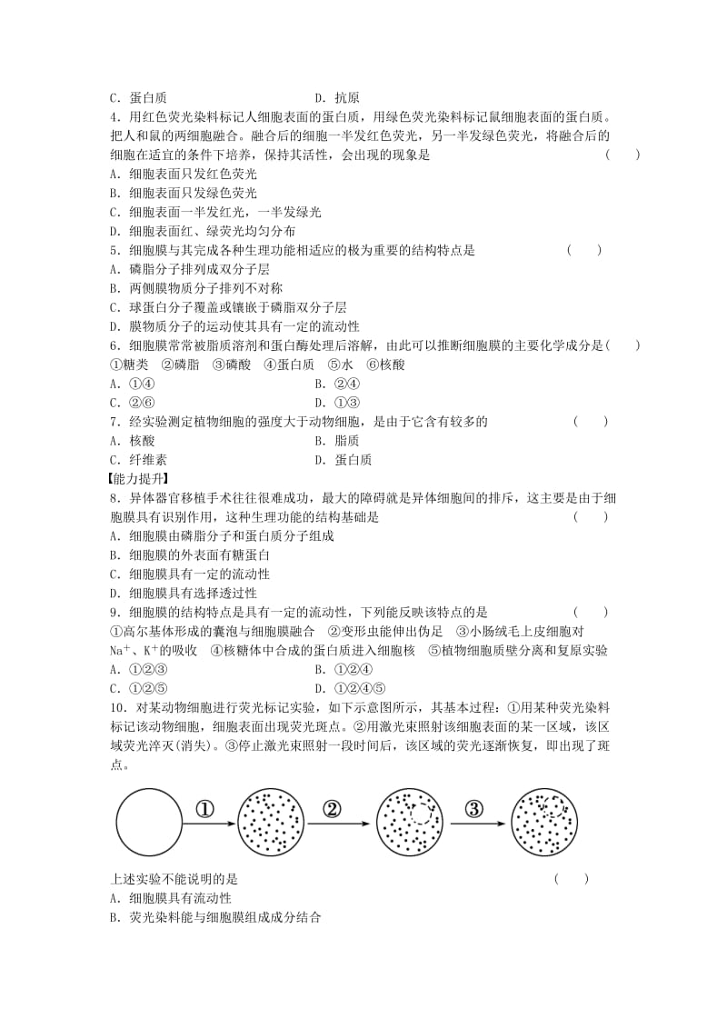 高中生物 第四章 细胞的物质输入和输出 第14课时 生物膜的流动镶嵌模型课时作业 新人教版必修1_第3页