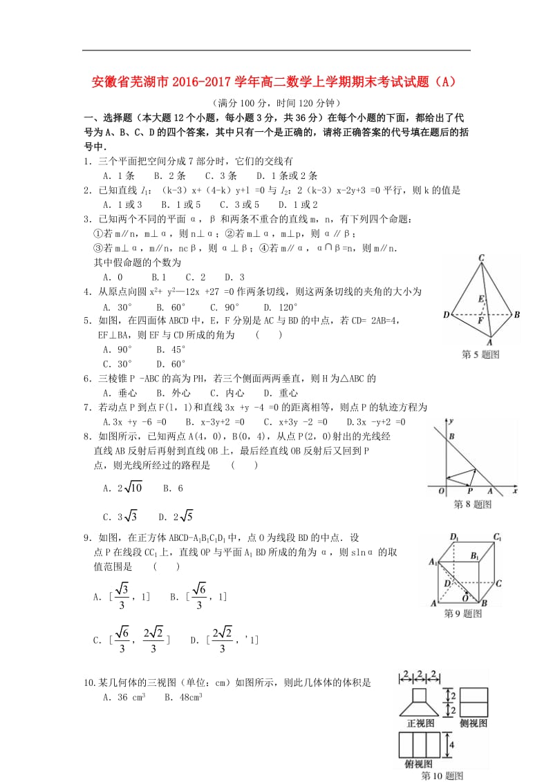 安徽省芜湖市2016-2017学年高二数学上学期期末考试试题A_第1页